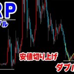 【仮想通貨リップル/XRP】安値切り上げダブルボトム形成で上昇に期待