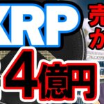 仮想通貨 リップル(XRP) ニュース  リップル (XRP) 大量売却の可能性！アメリカが仮想通貨を全面禁止！？