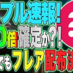 【リップル(XRP)】日本でもフレア配布決定！！上場後に100倍確定か？！フレア対応取引所とは？【仮想通貨】【sec】【裁判】【価格予想】