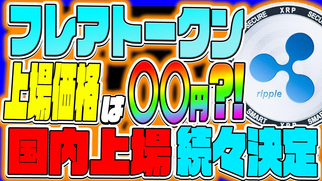【リップル Xrp】フレアトークン上場価格は〇〇円？！〇〇と〇〇で配布・上場決定【仮想通貨】【フレアトークン】【flr】【とは】【裁判】【最新