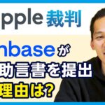 【XRP特集】coinbaseが法定助言書を提出！上場廃止している取引所が今なぜ？裏側について徹底解説！