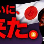 日本ステーブルコイン解禁へ。年末年始相場展望！