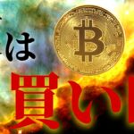 【衝撃】ビットコインは密かに買い時を迎えた、今夜からの動きに注目せよ！