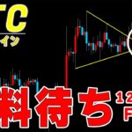 【仮想通貨ビットコイン】持合いブレイクも上値が重い。材料待ちか