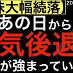 【米株大幅続落】実はあの日から景気後退懸念が強まっていた？
