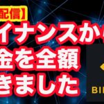 【緊急配信】バイナンスから資金を全額抜きました。