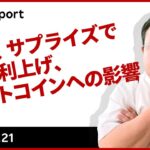 日銀、サプライズで実質利上げ、ビットコインへの影響