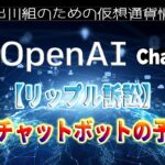 ［20230120］【リップル訴訟】AIチャットボット「ChatGPT 」の予測【仮想通貨・暗号資産】