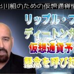 ［20230130］リップル・プロのジョン・ディートン弁護士：仮想通貨予測が懸念を呼び起こす【仮想通貨・暗号資産】