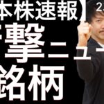 【日本株速報】23/1/10 衝撃ニュース5銘柄の材料とチャートをチェックしていきます！