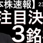 【日本株速報】23/1/11 衝撃ニュース5銘柄の材料とチャートをチェックしていきます！