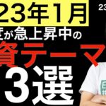 【23年1月】注目度急上昇中の投資テーマ3選！ついにあの国が世界一に！