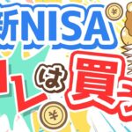 第238回 【知らないとヤバい】新NISAで「アクティブファンド」を買うべきではない3つの理由【株式投資編】