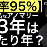 【勝率95%】超有名なあのアノマリー！23年は当たり年になるか？