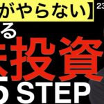 【9割がやらない】勝てる株式投資の5STEP