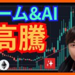 【スゴい】ゲーム&AI関連が高騰、今から買いか？ #仮想通貨 ビットコイン (BTC) ETH APT MAGIC チャート分析