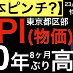 【日本ピンチ？】東京都区部CPIが40年8ヶ月ぶりの4%の影響は？
