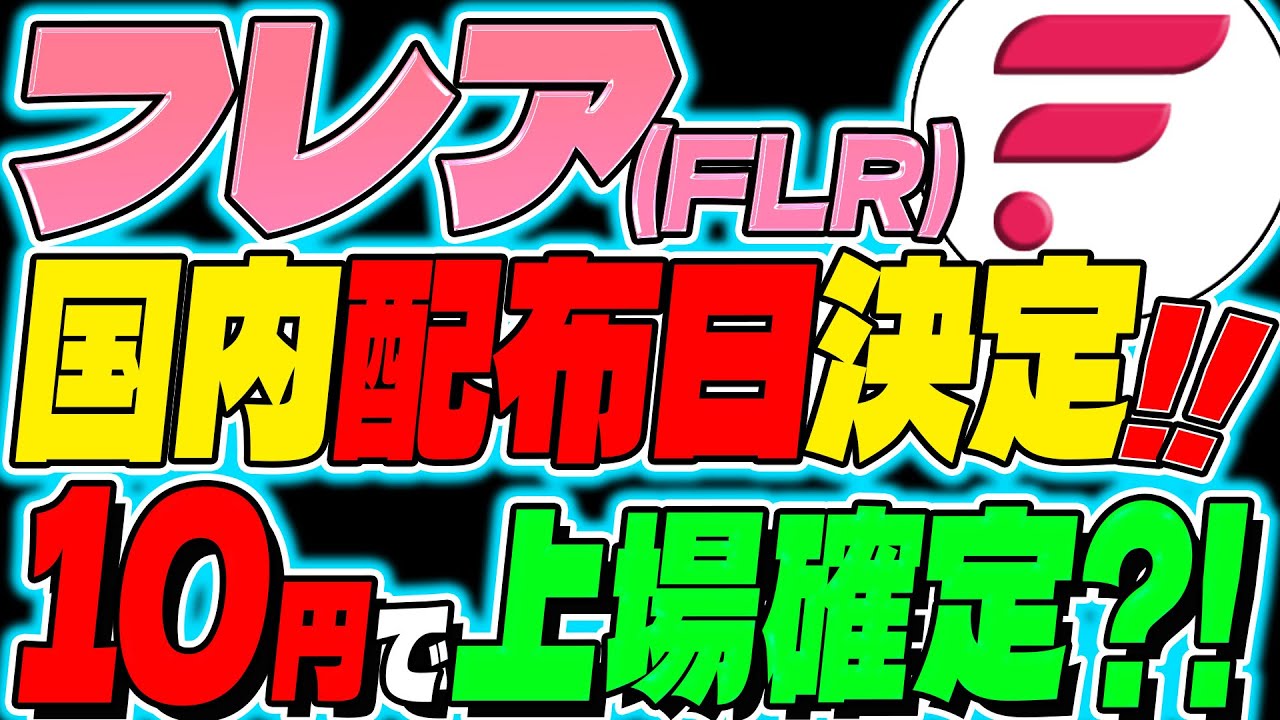 【フレアトークン Flr 】国内取引所配布決定！上場価格は10円で確定？！【仮想通貨】【リップル】【xrp】【ビットバンク】【sbi Vc