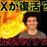 仮想通貨取引所FTXが復活？狙われ続けるバイナンス！