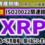 【ユースケース検証】『ISO20022✖仮想通貨』投資の入門銘柄『ＸＲＰ』　投資価値の分析＆比較研究の材料に　＃０９４　初心者　Ripple　暗号資産　ODL　資産防衛　XLM　XDC