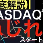 【徹底解説】NASDAQはねじれスタート？天国or地獄！いいの？わるいの？