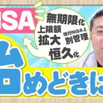 《NISAはいつから始めればお得？》2024年の新しいNISAを待つべき？すぐ始めるべき？【きになるマネーセンス511】