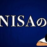 【要注意】新NISAに潜む危険な3つの罠！