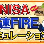 【保存版】新NISAで最速FIREするためのシミュレーションを徹底解説！