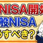 【悲報あり】新NISA開始に備えて、一般NISAはどうすべき？ロールオーバー不可となるため出口戦略にも気を付けよう