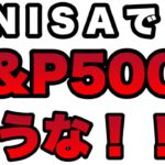 新NISAリターン最大化戦略　S&P500を買ってはいけない!!