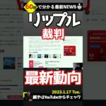 Ripple裁判最新動向(2023.1.17)#shorts