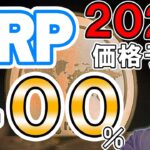 仮想通貨 ニュース ！リップル (XRP) が２０２３年末には２００円越えに！？ 次の１００倍コインはAI銘柄！？
