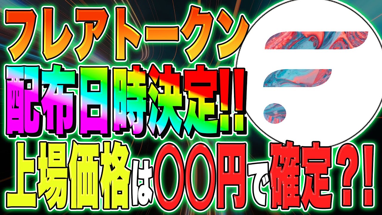 【リップル Xrp 保有者必見】フレアトークン配布日時決定！！上場価格は 円で確定か？！最新情報を解説！！【仮想通貨】【今後】【価格予想