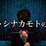 ビットコインを作った『サトシ・ナカモト』の闇！！