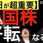 【明日が超重要！】米国株の好転は起こるのか？