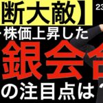 【油断大敵】日銀の会合後に急上昇したが！今後の注目点はなにか？
