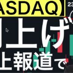 【ナスダック】利上げ停止報道でついにあの線を超えてきた！次の節目はどこか？重要なイベントは何か？