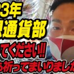 【仮想通貨部登録メンバーに利益を！】今年こそ皆で儲かるように例の場所に行ってきました。[西宮えびす神社][福男][十日戎]