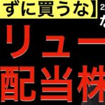 【知らずに買うな】バリュー高配当株の注意点！／海運株急落の謎に迫る！