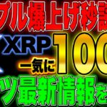 一気に100倍！リップル爆上げ秒読み！激アツ最新情報を暴露！！【仮想通貨】【リップル】【XRP】