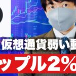 【リップル】仮想通貨弱い動きリップル2%安今後の戦略#仮想通貨 #xrp #リップル