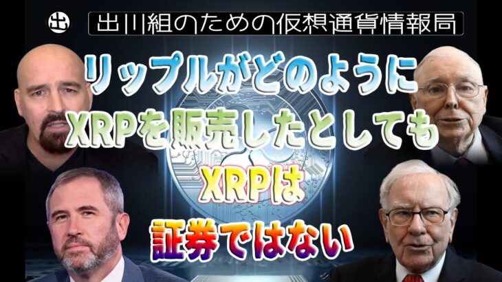 ［20230204］リップルがどのようにXRPを販売したとしても、XRPは証券ではない【仮想通貨・暗号資産】