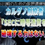 ［20230215］カルダノ創設者「SECに暗号通貨を破壊する力はない」【仮想通貨・暗号資産】