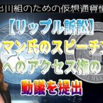 ［20230217］【リップル訴訟】ヒンマン氏のスピーチ文書へのアクセス権の動議を提出【仮想通貨・暗号資産】