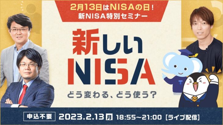 【ライブ配信】2月13日はNISAの日！新NISA特別セミナー（2月13日配信）