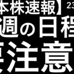 【日本株速報】23/2/20　今週は日程に注意してマーケットを見てください！