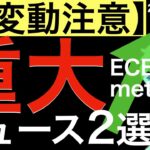 【急変動注意】重大ニュース2選！ECB理事会とMeta決算後の株価は？