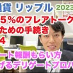 仮想通貨 リップル  残り85%のフレアトークン もらうための手続き 実践編4 デリゲート報酬もらい方 1番稼げるデリゲートプロバイダー 2023/2/27