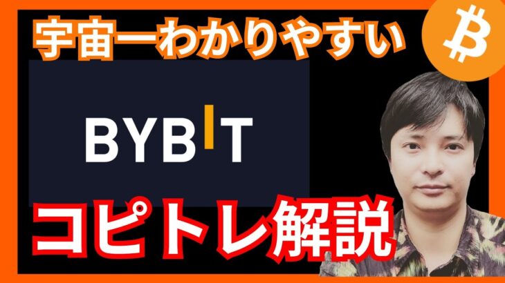 【BYBIT】仮想通貨取引所バイビットのコピートレード わかりやすい解説 【コピトレ】