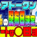 【フレアトークン(FLR)】85%の配布日決定 デリゲートは◯日まで 〇〇しないと終了？！【仮想通貨】【リップル】【XRP】【CAW】【ラッピング】